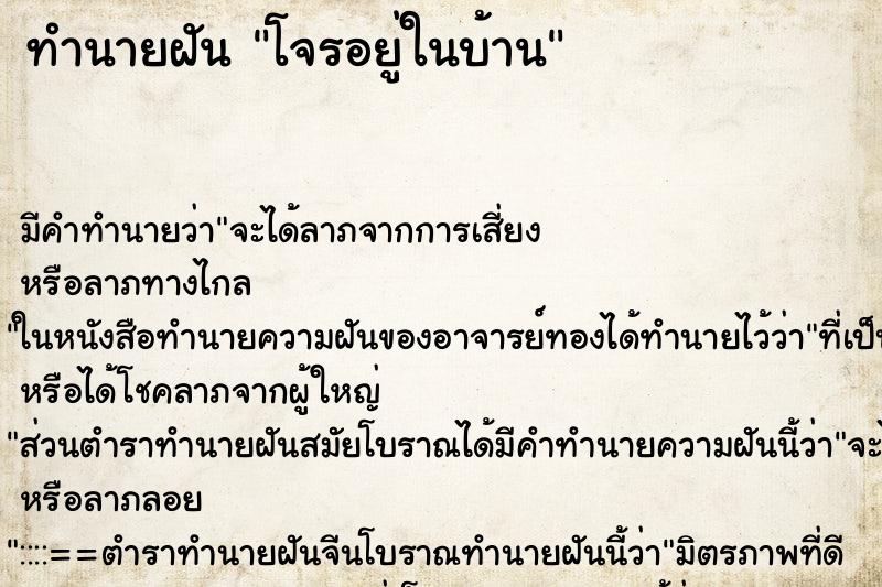 ทำนายฝันโจรอยู่ในบ้าน ทำนายฝันทำนายฝันโจรอยู่ในบ้าน