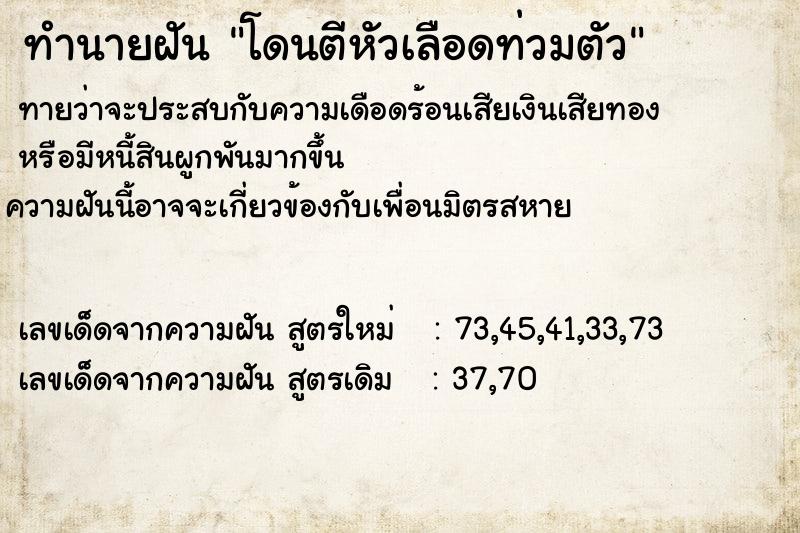 ทำนายฝัน โดนตีหัวเลือดท่วมตัว
