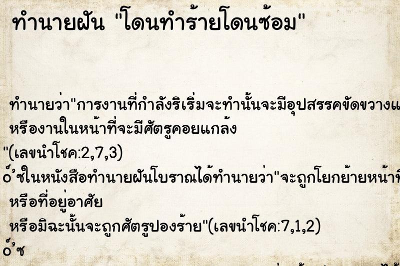 ทำนายฝัน โดนทำร้ายโดนซ้อม ทำนายฝัน โดนทำร้ายโดนซ้อม