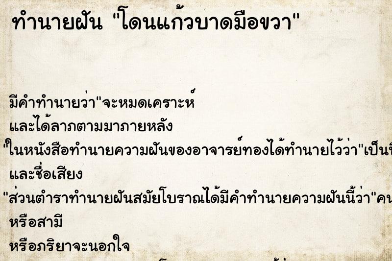 ทำนายฝัน โดนแก้วบาดมือขวา