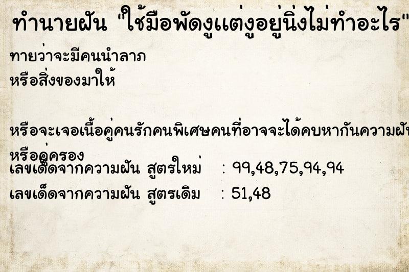 ทำนายฝันทำนายฝันใช้มือพัดงูเเต่งูอยู่นิ่งไม่ทำอะไร