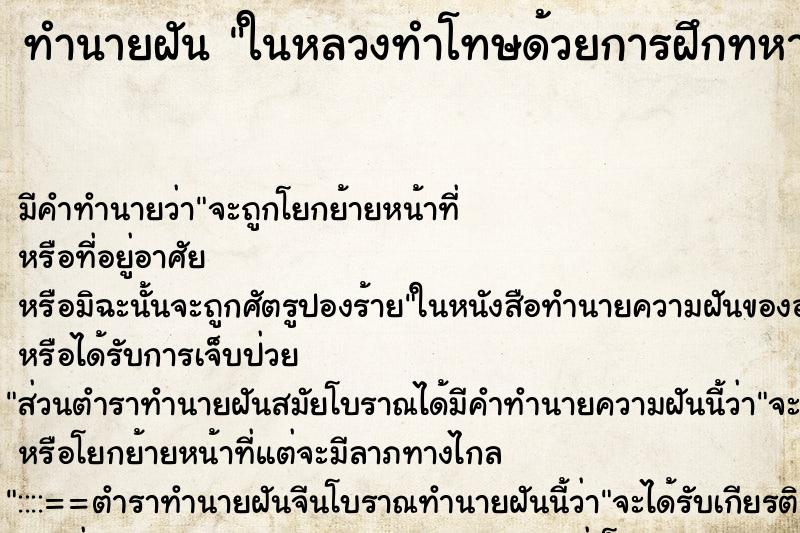 ทำนายฝันทำนายฝันในหลวงทำโทษด้วยการฝึกทหาร
