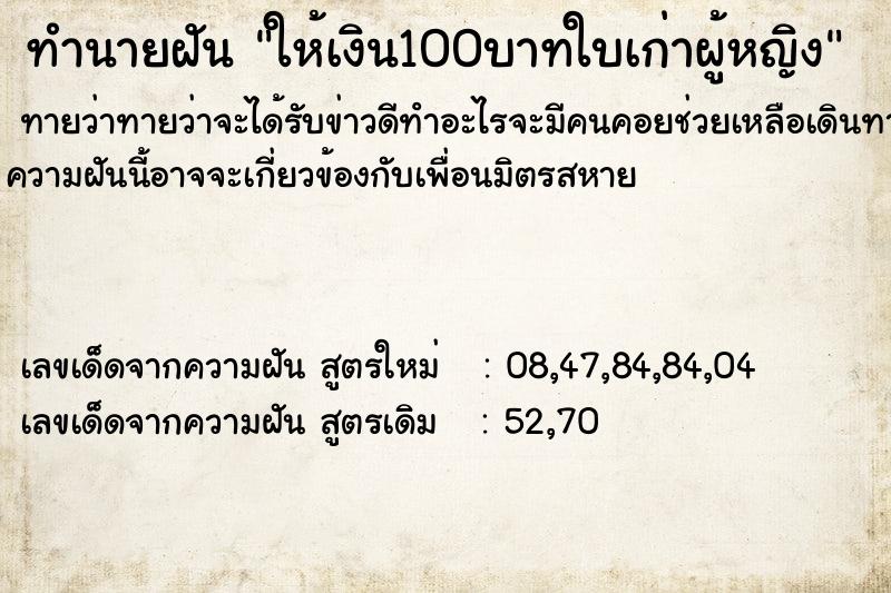 ทำนายฝันให้เงิน100บาทใบเก่าผู้หญิง ทำนายฝันทำนายฝันให้เงิน100บาทใบเก่าผู้หญิง