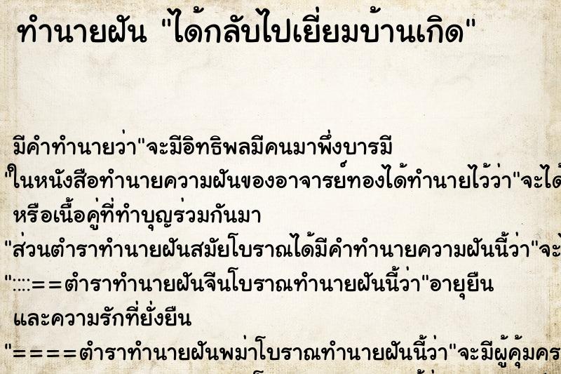 ทำนายฝันทำนายฝันได้กลับไปเยี่ยมบ้านเกิด