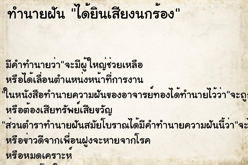 ทำนายฝัน ได้ยินเสียงนกร้อง