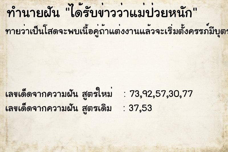 ทำนายฝันทำนายฝันได้รับข่าวว่าแม่ป่วยหนัก
