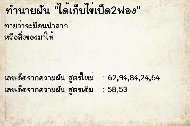 ทำนายฝันทำนายฝันได้เก็บไข่เป็ด2ฟอง