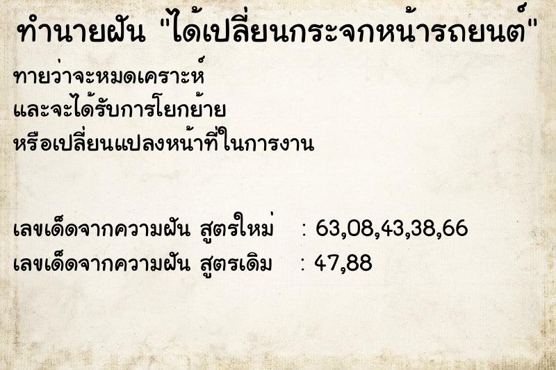 ทำนายฝัน ได้เปลี่ยนกระจกหน้ารถยนต์ ทำนายฝัน ได้เปลี่ยนกระจกหน้ารถยนต์