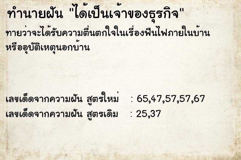 ทำนายฝันทำนายฝันได้เป็นเจ้าของธุรกิจ