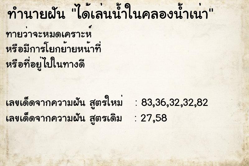 ทำนายฝันทำนายฝันได้เล่นน้ำในคลองน้ำเน่า
