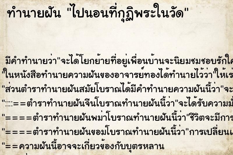 ทำนายฝัน ไปนอนที่กุฏิพระในวัด