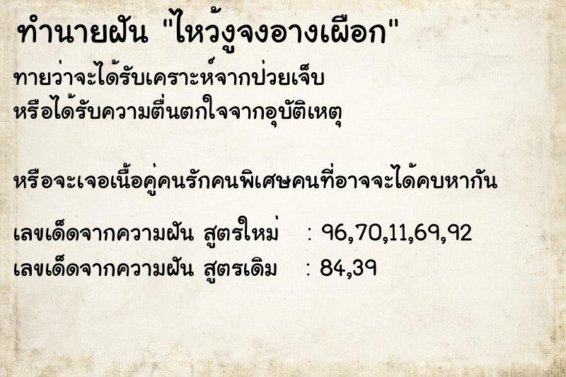 ทำนายฝันทำนายฝันไหว้งูจงอางเผือก