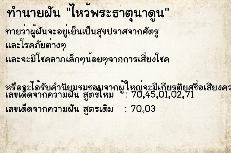 ทำนายฝันทำนายฝันไหว้พระธาตุนาดูน