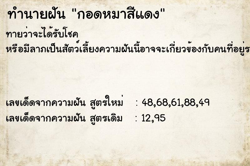 ทำนายฝันกอดหมาสีแดง ทำนายฝันทำนายฝันกอดหมาสีแดง