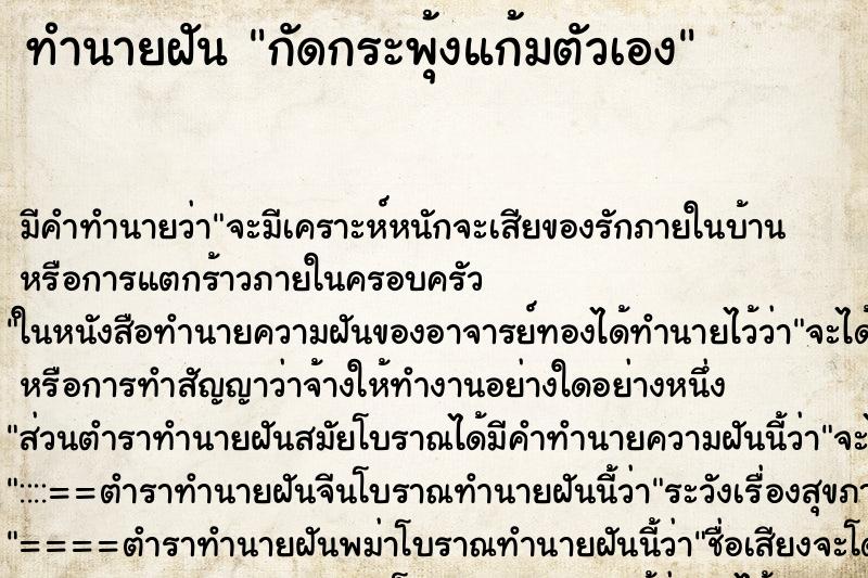 ทำนายฝัน กัดกระพุ้งแก้มตัวเอง ทำนายฝัน กัดกระพุ้งแก้มตัวเอง