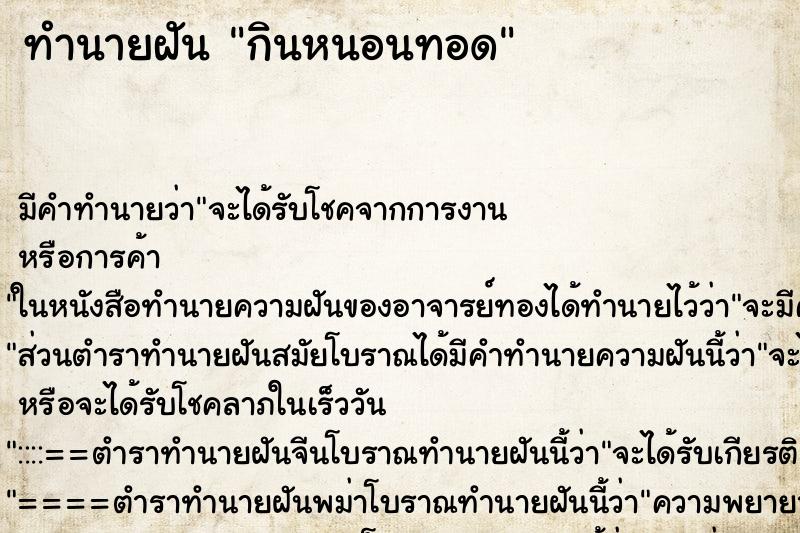 ทำนายฝัน กินหนอนทอด ทำนายฝัน กินหนอนทอด