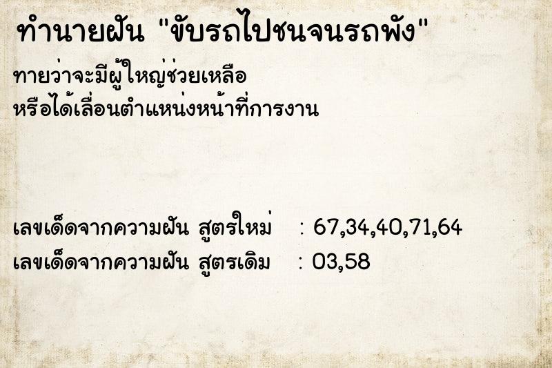 ทำนายฝันขับรถไปชนจนรถพัง ทำนายฝันทำนายฝันขับรถไปชนจนรถพัง
