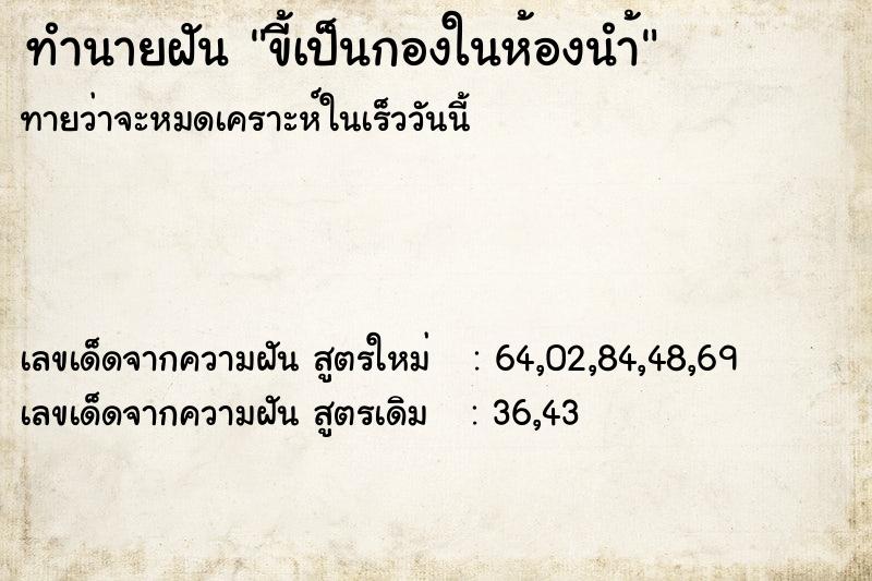 ทำนายฝันทำนายฝันขี้เป็นกองในห้องนำ้