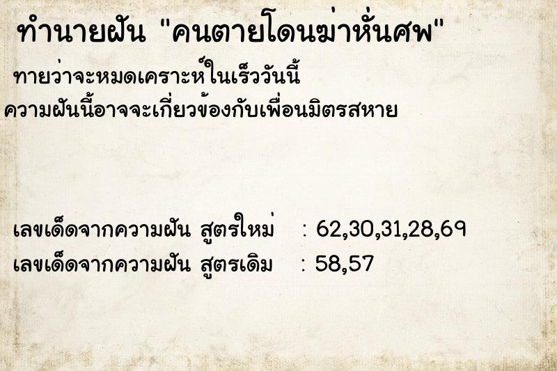 ทำนายฝันทำนายฝันคนตายโดนฆ่าหั่นศพ