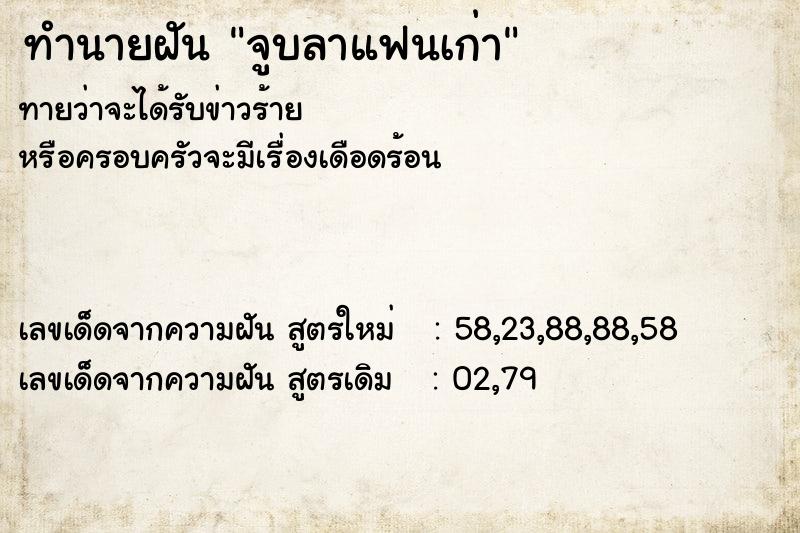 ทำนายฝันจูบลาแฟนเก่า ทำนายฝันทำนายฝันจูบลาแฟนเก่า