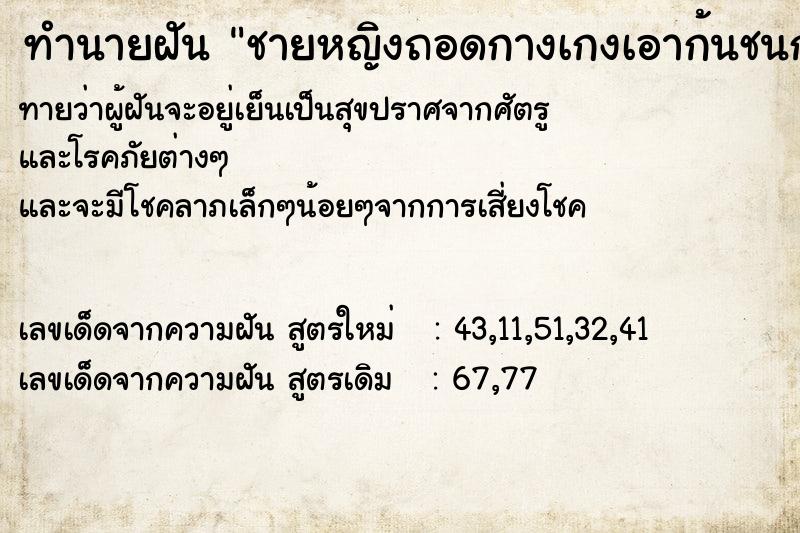 ทำนายฝันชายหญิงถอดกางเกงเอาก้นชนกัน ทำนายฝันทำนายฝันชายหญิงถอดกางเกงเอาก้นชนกัน