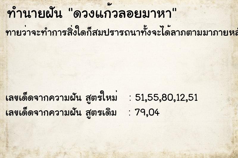 ทำนายฝัน ดวงแก้วลอยมาหา ทำนายฝัน ดวงแก้วลอยมาหา