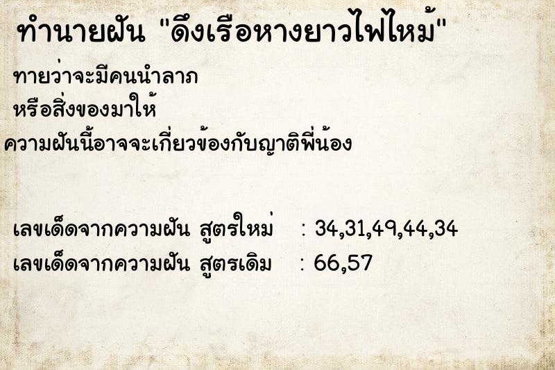 ทำนายฝันดึงเรือหางยาวไฟไหม้ ทำนายฝันทำนายฝันดึงเรือหางยาวไฟไหม้