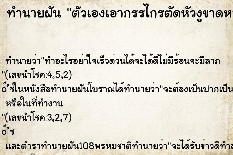 ทำนายฝัน ตัวเองเอากรรไกรตัดหัวงูขาดหลุดไปเลย ทำนายฝัน ตัวเองเอากรรไกรตัดหัวงูขาดหลุดไปเลย