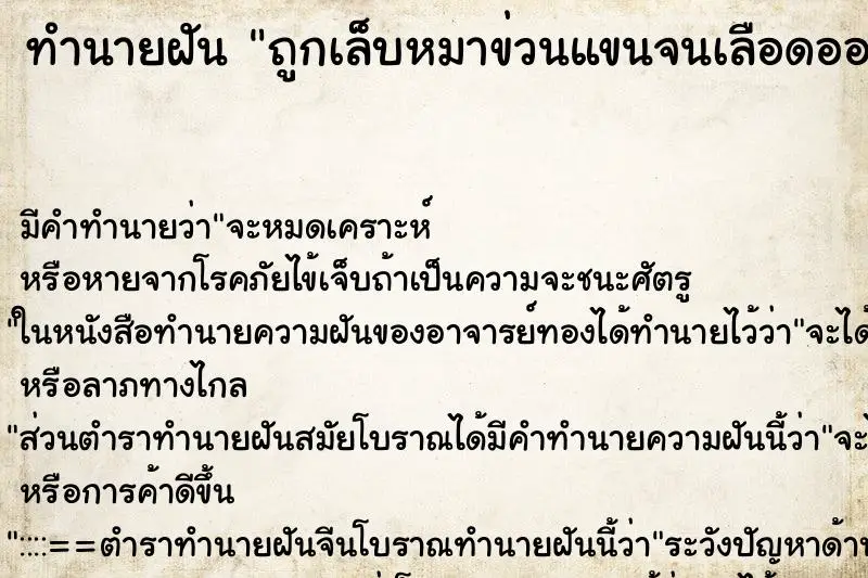 ทำนายฝัน ถูกเล็บหมาข่วนแขนจนเลือดออก ทำนายฝัน ถูกเล็บหมาข่วนแขนจนเลือดออก