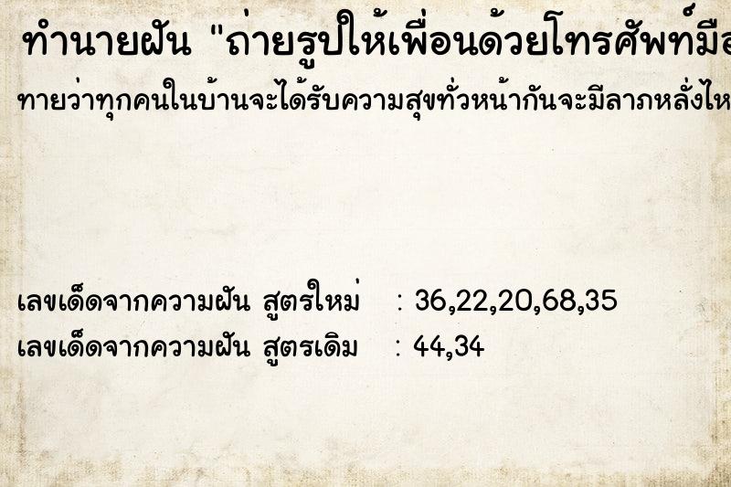 ทำนายฝันทำนายฝันถ่ายรูปให้เพื่อนด้วยโทรศัพท์มือถือ