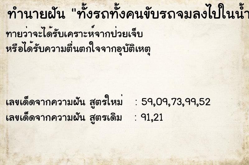 ทำนายฝันทั้งรถทั้งคนขับรถจมลงไปในน้ำ ทำนายฝันทำนายฝันทั้งรถทั้งคนขับรถจมลงไปในน้ำ