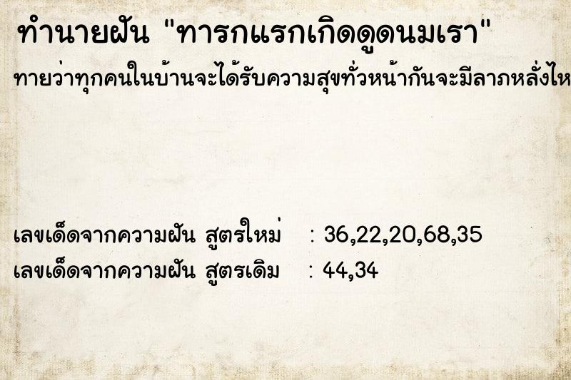 ทำนายฝันทำนายฝันทารกแรกเกิดดูดนมเรา