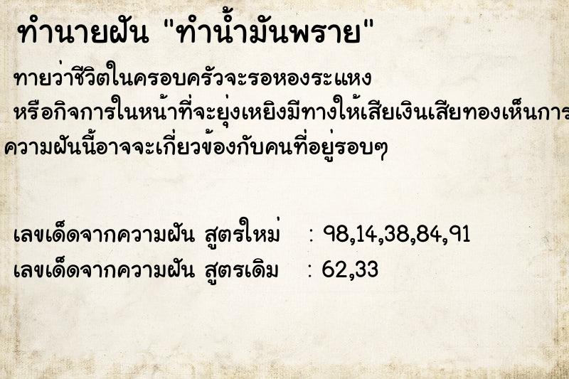 ทำนายฝัน ทำน้ำมันพราย