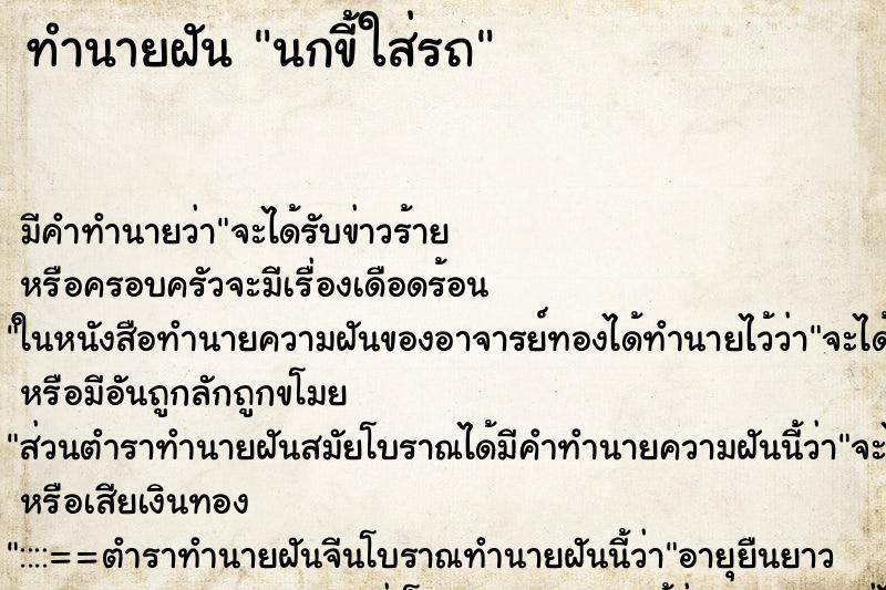 ทำนายฝัน นกขี้ใส่รถ ทำนายฝัน นกขี้ใส่รถ