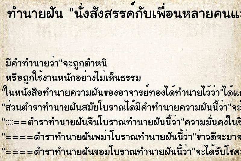 ทำนายฝัน นั่งสังสรรค์กับเพื่อนหลายคนและมีการดื่มสุรา
