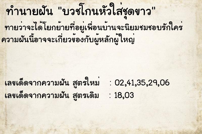ทำนายฝันบวชโกนหัวใส่ชุดขาว ทำนายฝันทำนายฝันบวชโกนหัวใส่ชุดขาว