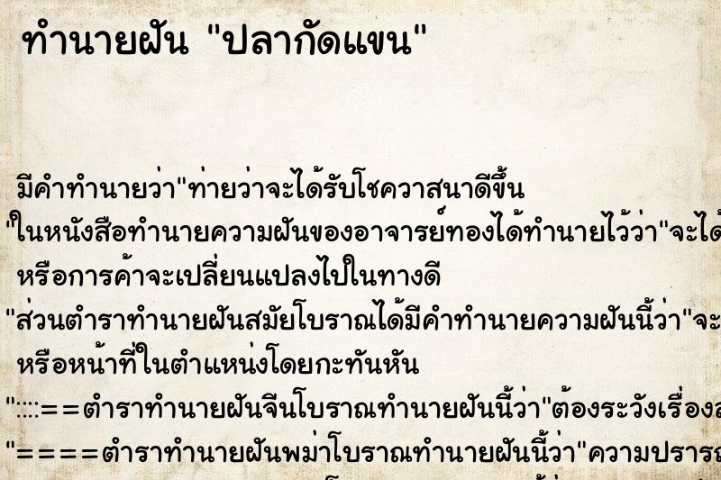 ทำนายฝัน ปลากัดแขนแม่นๆ ฟรี ด้วยตำราหนังสือทำนายฝันโบราณ ทำนายฝันปลากัดแขน