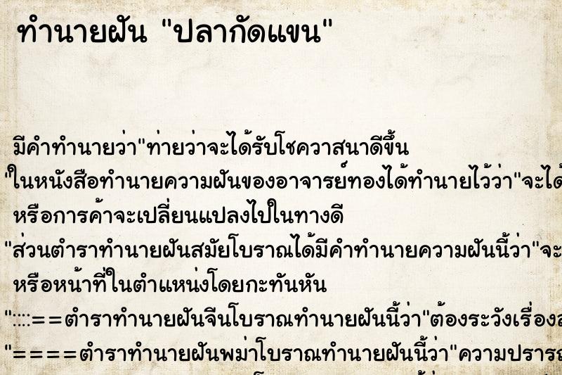 ทำนายฝัน ปลากัดแขน ตำราโบราณ แม่นที่สุดในโลก