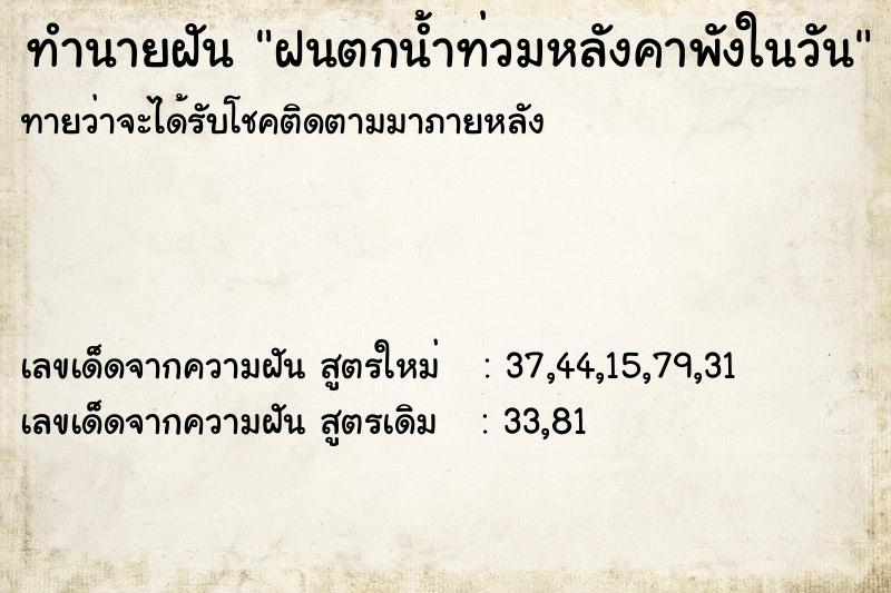 ทำนายฝันทำนายฝันฝนตกน้ำท่วมหลังคาพังในวัน