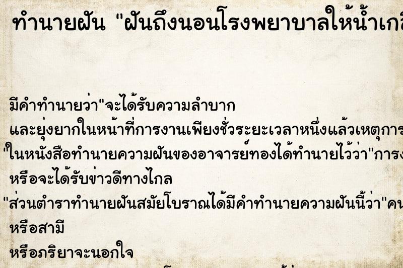 ทำนายฝันทำนายฝันฝันถึงนอนโรงพยาบาลให้น้ำเกลือมีเลือดออก
