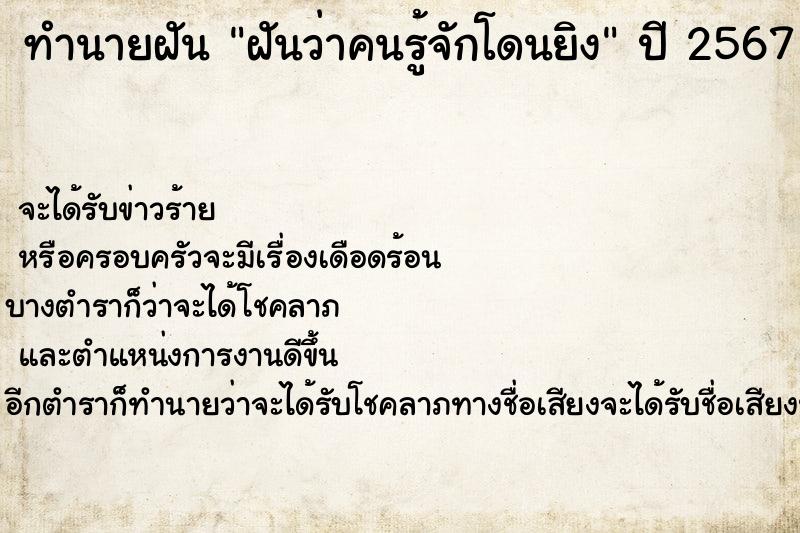 ทำนายฝันฝันว่าคนรู้จักโดนยิง ทำนายฝันทำนายฝันฝันว่าคนรู้จักโดนยิง