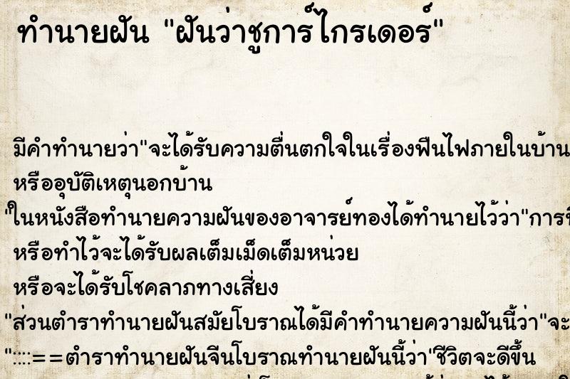 ทำนายฝัน ฝันว่าชูการ์ไกรเดอร์ ทำนายฝัน ฝันว่าชูการ์ไกรเดอร์