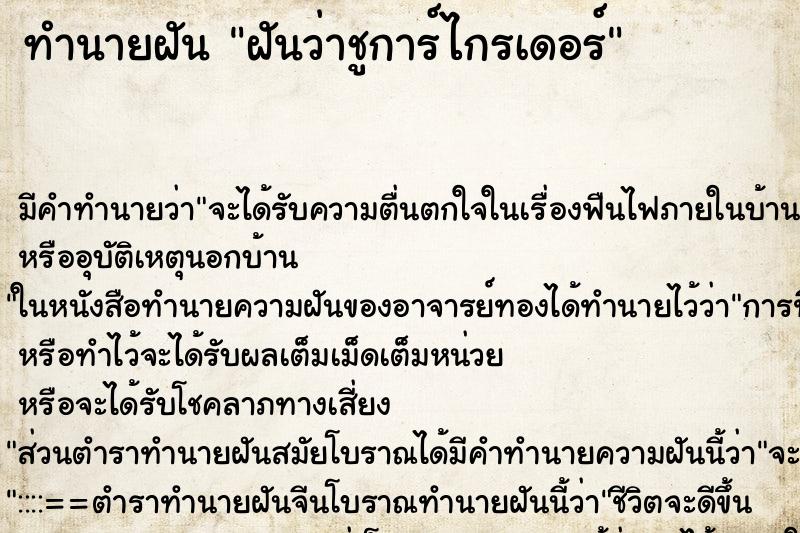 ทำนายฝัน ฝันว่าชูการ์ไกรเดอร์ ตำราโบราณ แม่นที่สุดในโลก