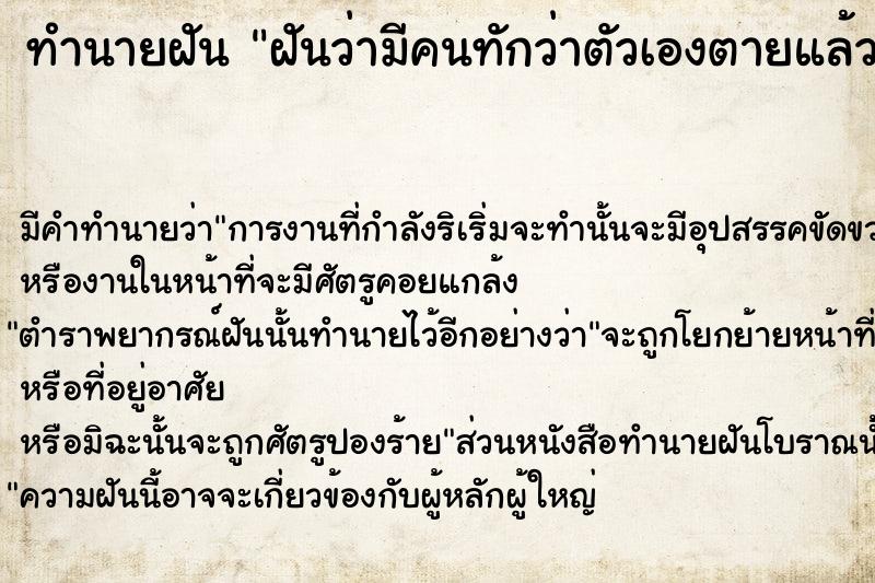 ทำนายฝันฝันว่ามีคนทักว่าตัวเองตายแล้ว ทำนายฝันทำนายฝันฝันว่ามีคนทักว่าตัวเองตายแล้ว
