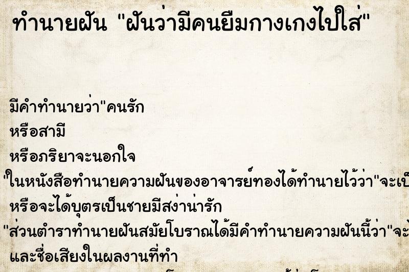 ทำนายฝัน ฝันว่ามีคนยืมกางเกงไปใส่ ทำนายฝัน ฝันว่ามีคนยืมกางเกงไปใส่