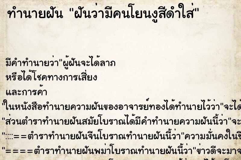 ทำนายฝัน ฝันว่ามีคนโยนงูสีดำใส่ ทำนายฝัน ฝันว่ามีคนโยนงูสีดำใส่