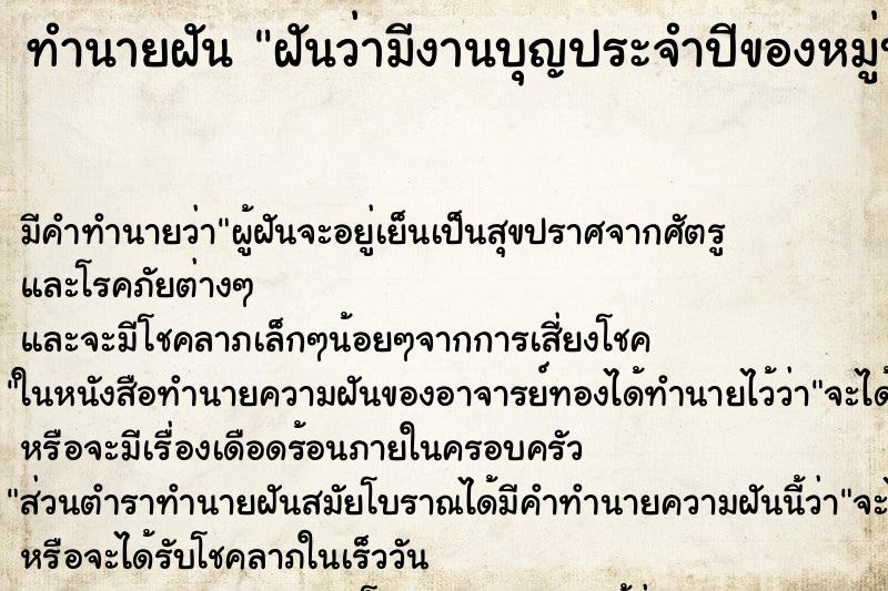 ทำนายฝันทำนายฝันฝันว่ามีงานบุญประจำปีของหมู่บ้าน