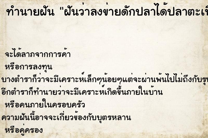 ทำนายฝันฝันว่าลงข่ายดักปลาได้ปลาตะเพียนมากมาย ทำนายฝันทำนายฝันฝันว่าลงข่ายดักปลาได้ปลาตะเพียนมากมาย