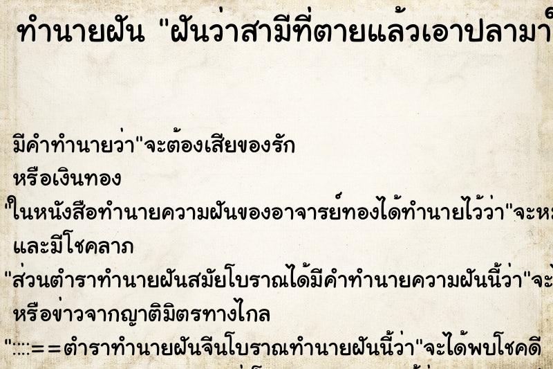 ทำนายฝัน ฝันว่าสามีที่ตายแล้วเอาปลามาให้เยอะ ทำนายฝัน ฝันว่าสามีที่ตายแล้วเอาปลามาให้เยอะ