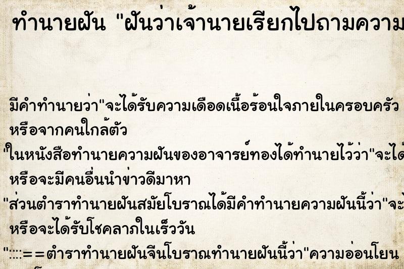 ทำนายฝัน ฝันว่าเจ้านายเรียกไปถามความคิดเห็น ทำนายฝัน ฝันว่าเจ้านายเรียกไปถามความคิดเห็น